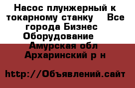 Насос плунжерный к токарному станку. - Все города Бизнес » Оборудование   . Амурская обл.,Архаринский р-н